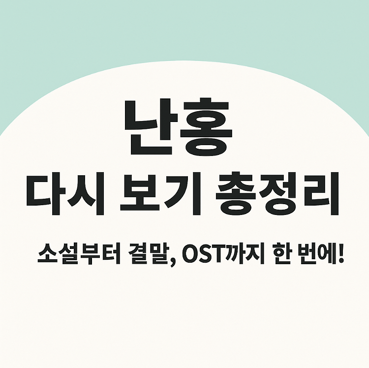 난홍 드라마 다시 보기 완벽 정리 | 난홍 소설부터 결말·OST·등장인물까지 한눈에! 주제 시각자료