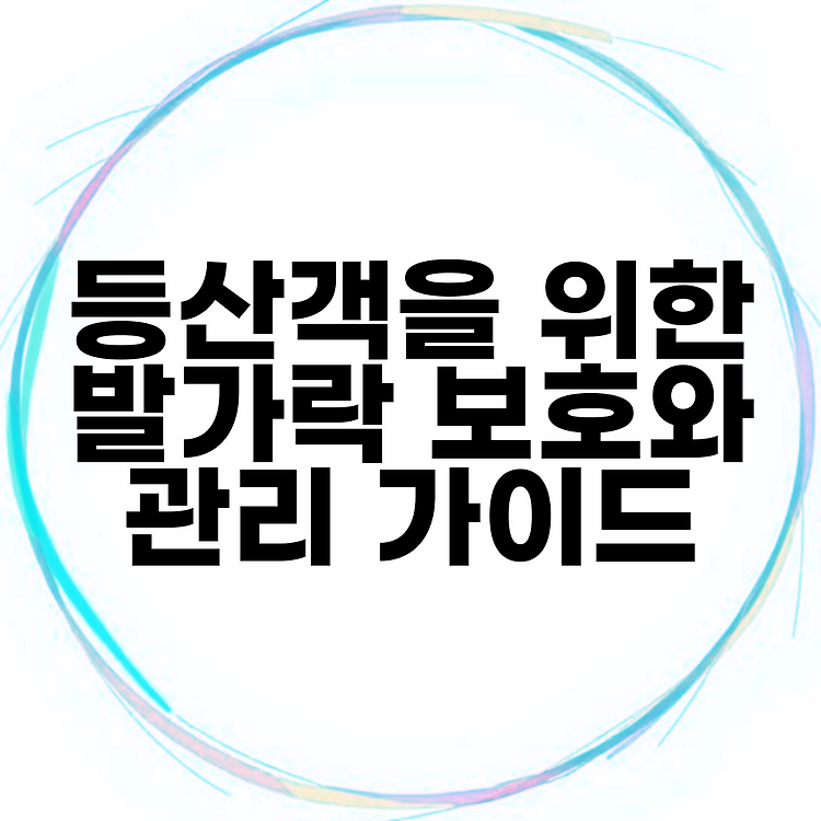 등산객을 위한 발가락 보호와 관리 가이드 썸네일