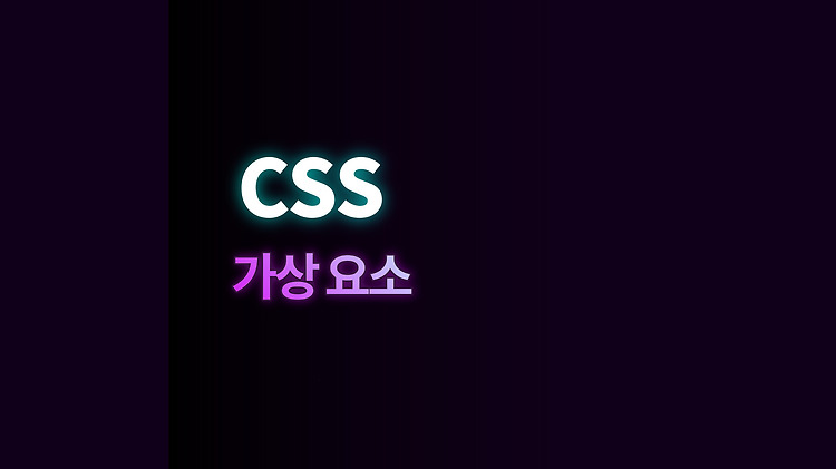 [HTML/CSS] ::before, ::after 등 가상요소 (Pseudo-element) 포스트 썸네일