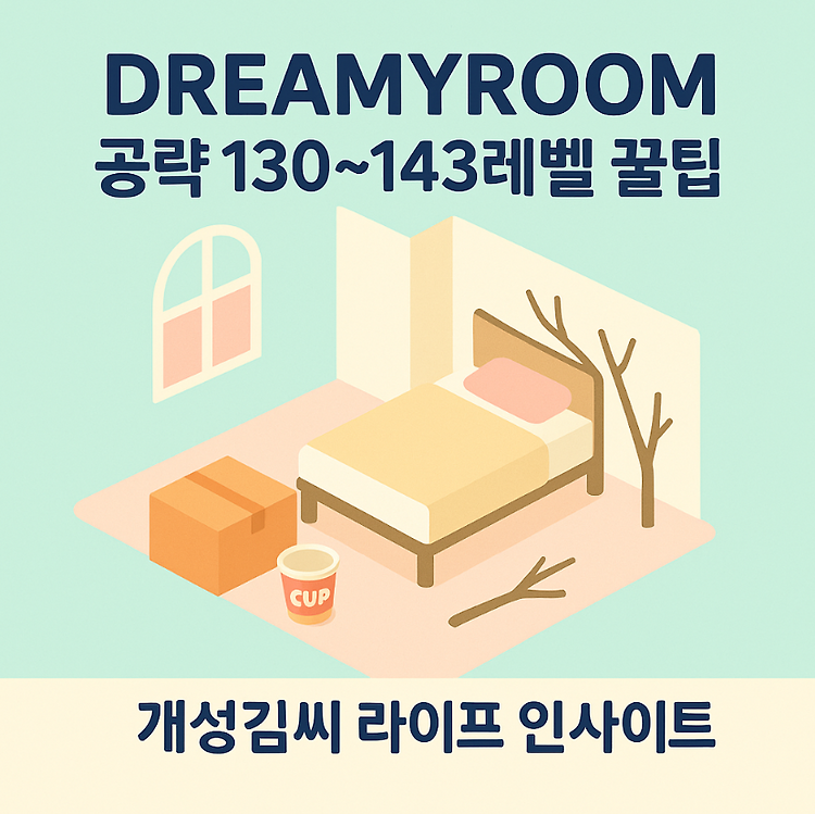 DREAMYROOM 공략, 130~143레벨까지 한 번에 해결하는 꿀팁 모음 주제 시각자료