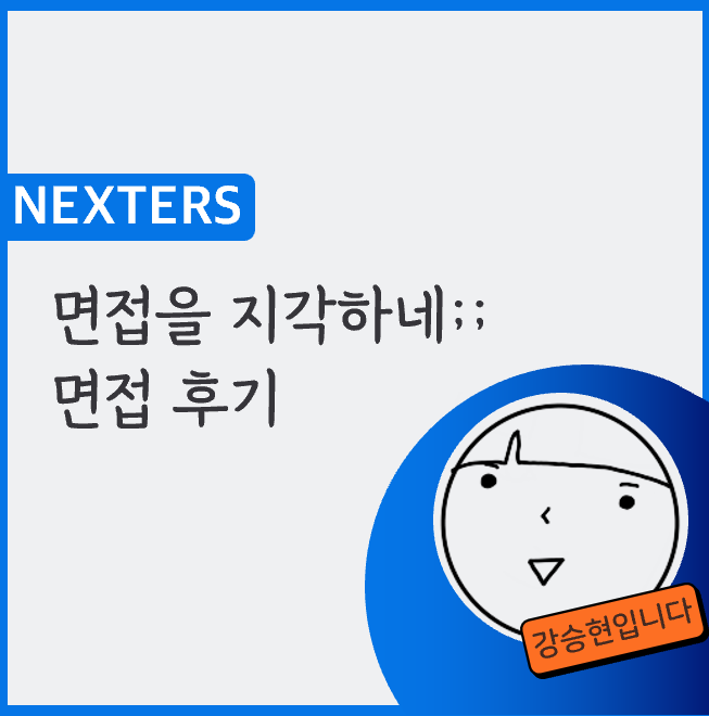 연합동아리 넥스터즈 면접 후기