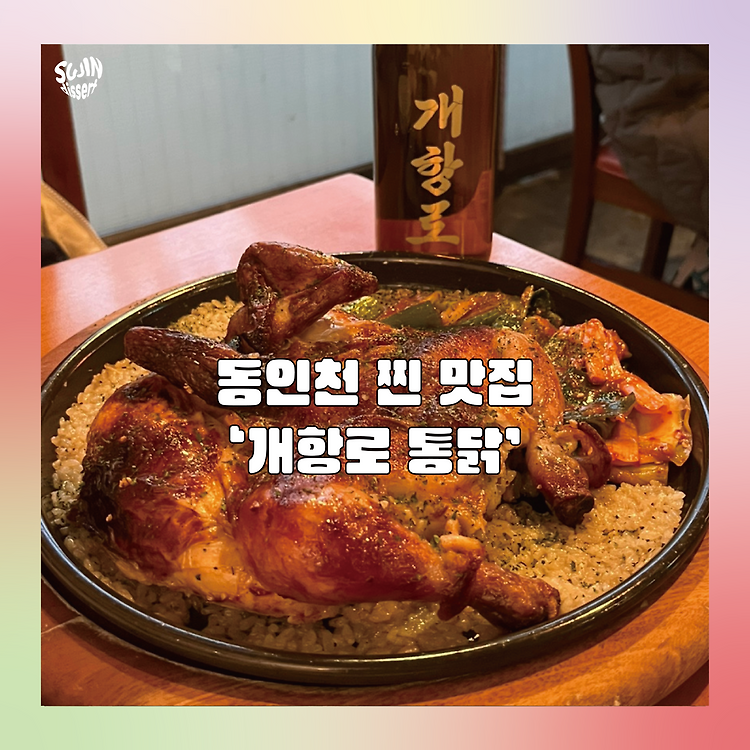 동인천 맛집 레트로 분위기. 개항로 통닭 포스트 썸네일