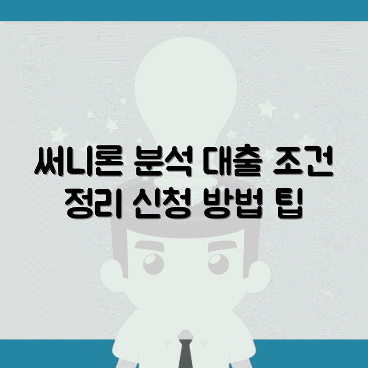 써니캐피탈대부 대출상품 조건 완전분석 | 써니론 상세정보 | 신청방법과 혜택 총정리 썸네일