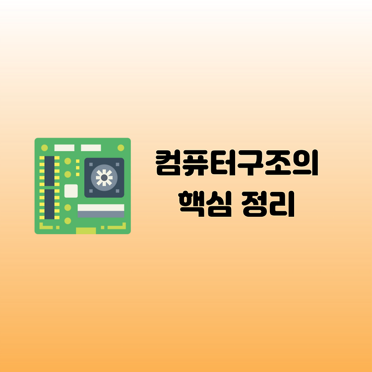 [컴퓨터구조] 컴퓨터 구조의 핵심 정리