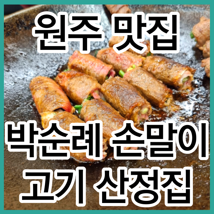 원주맛집 일산동맛집 원주여행 박순례손말이고기산정집