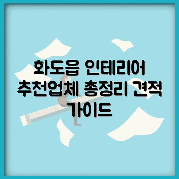 남양주시 화도읍 인테리어 업체 추천 및 리모델링 비용 가이드 썸네일