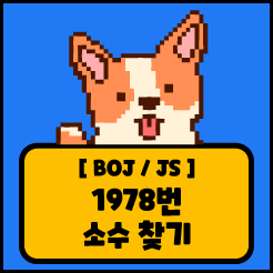 [JS] 백준 1978번 소수 찾기