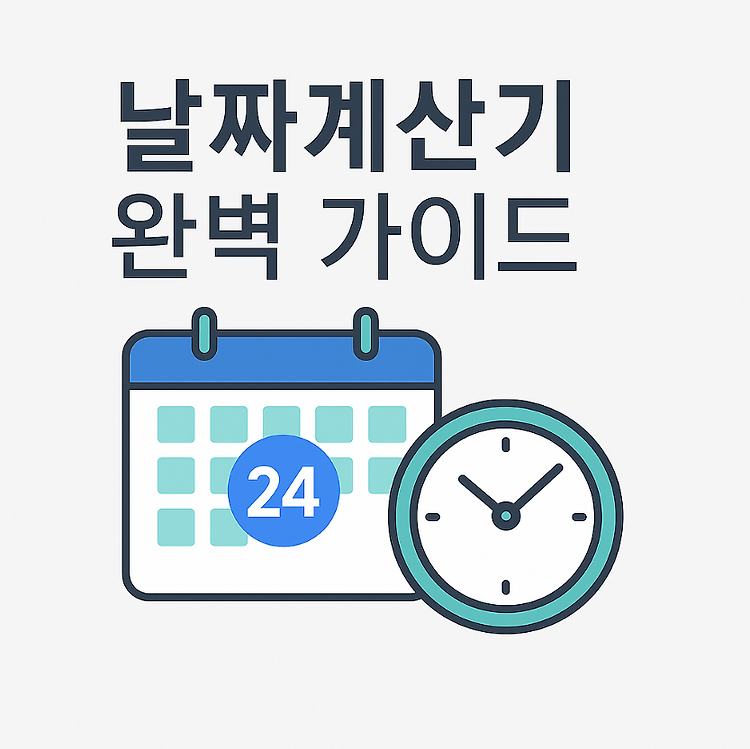 날짜계산기 완벽 가이드｜D-Day, 날짜 더하기·빼기, 음력 변환까지 한 번에 주제 시각자료