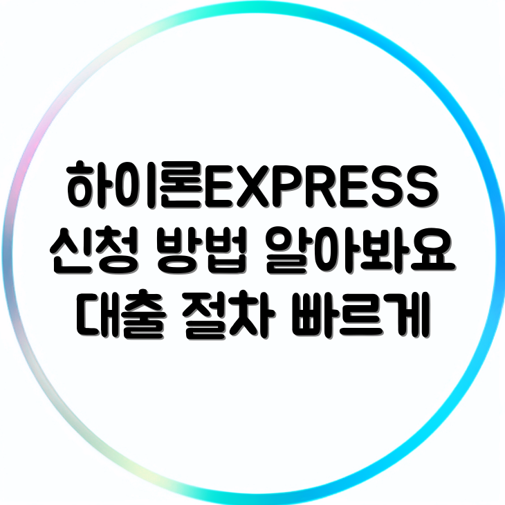 스타 저축 은행 대출 하이론EXPRESS | 신청 방법과 유의사항 | 빠르게 알아보는 대출 절차 썸네일