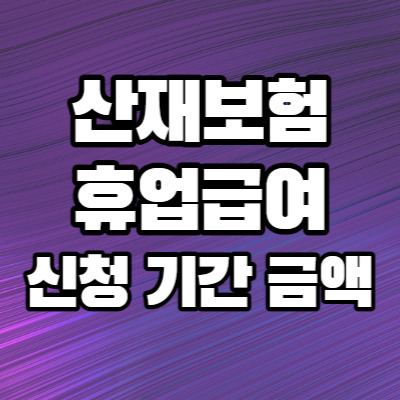 산재 휴업급여 언제까지? 신청 기간 및 지급요건, 금액