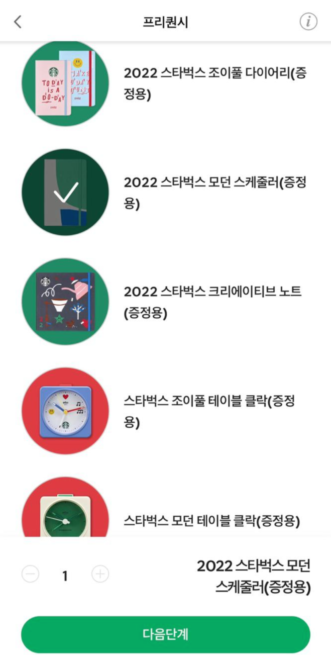 스타벅스 프리퀀시로 2022 다이어리 GET