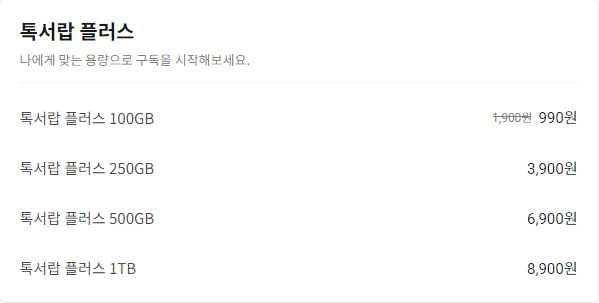 카카오톡 톡서랍, 새로운 요금제 출시