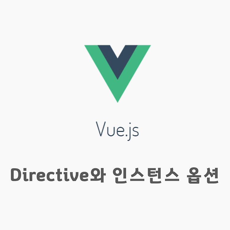 [Vue 기초] Directive와 인스턴스 옵션