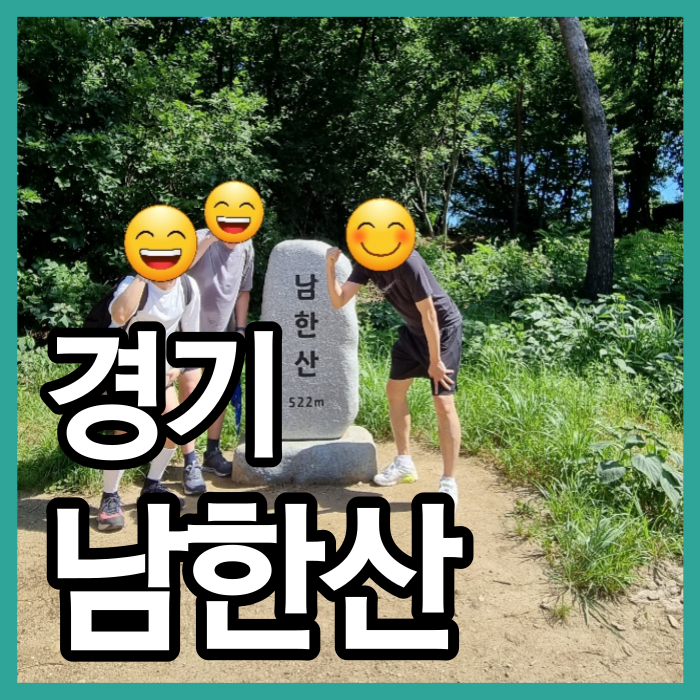남한산 등산코스 백숙거리 주차장에서 정상까지