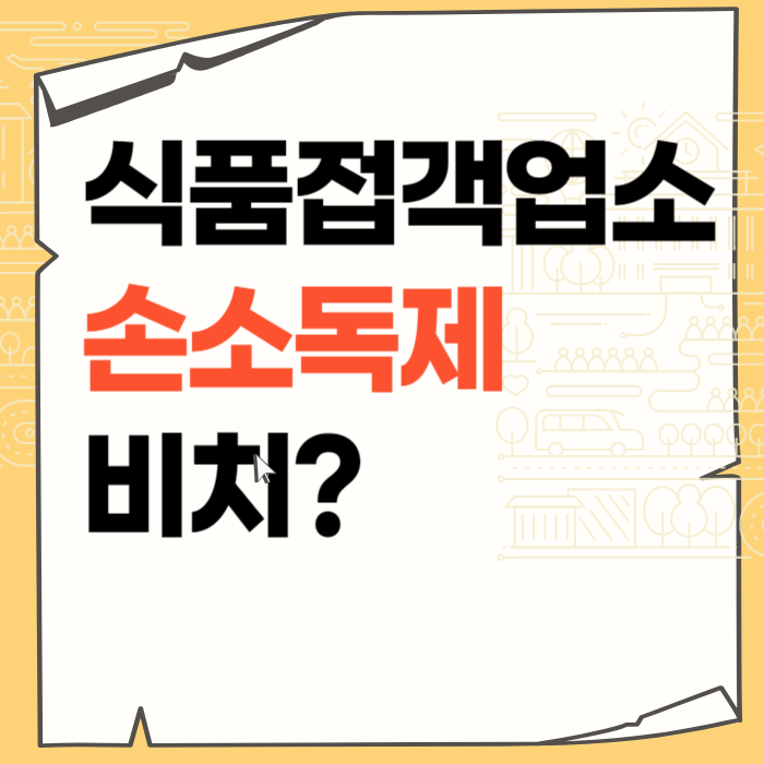 카페 내부에 손소독제 비치 의무인가?