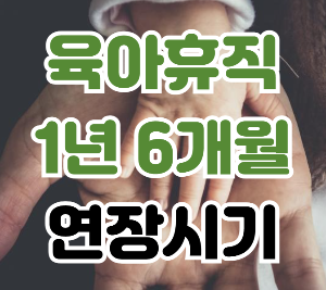 육아휴직 1년 6개월 시행일 분할 횟수 조건 소급