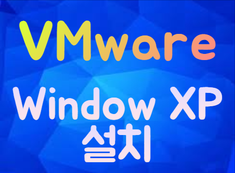VMware에 WindowXP 설치