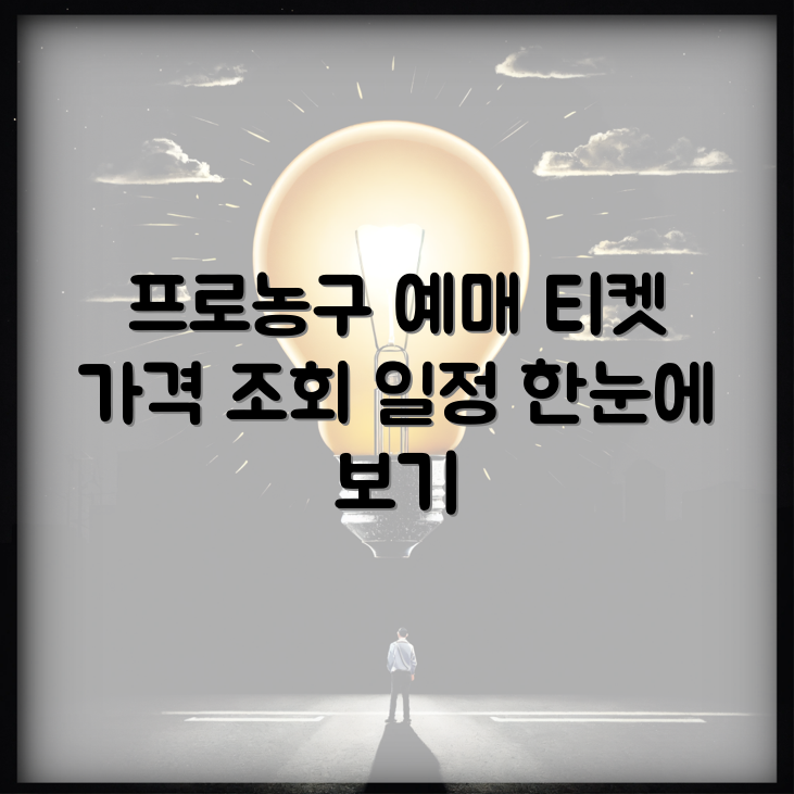 프로 농구 예매 방법 안내 | 티켓 가격 확인하는 법 | 일정 총정리 썸네일