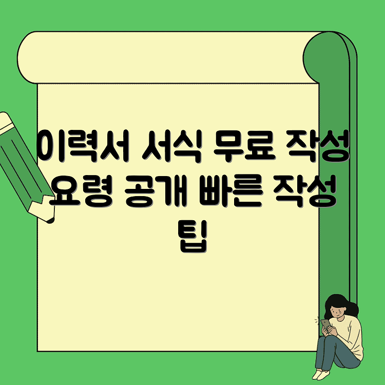 이력서서식 다운로드 | 다양한 양식과 작성 요령 총정리 | 빠르게 작성하는 팁 썸네일
