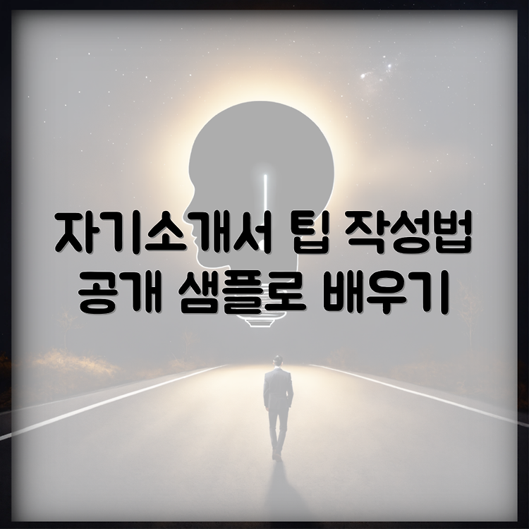 자기소개서 샘플 확인하기 어떻게 작성해야 할까요? 썸네일