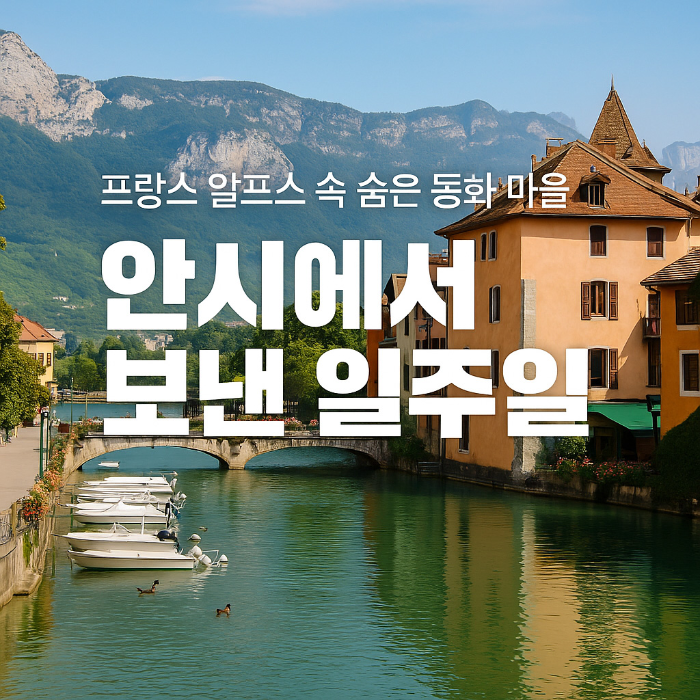 [프랑스] 안시(Annecy), 알프스의 베니스에서 만난 동화같은 여행