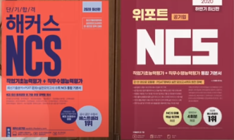 NCS 공부방법