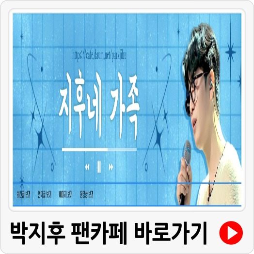박지후 팬카페 지후네 가족 바로가기의 표지이미지