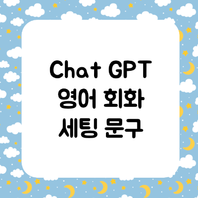 Chat GPT 영어회화 세팅 문구