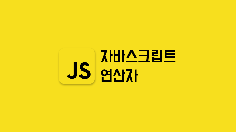 [JavaScript] 연산자