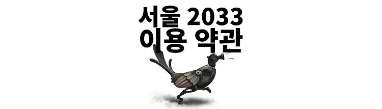 서울 2033 이용 약관