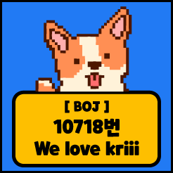 [JS] 백준 10718번 We love kriii