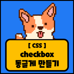 [CSS] checkbox 둥글게 만들기