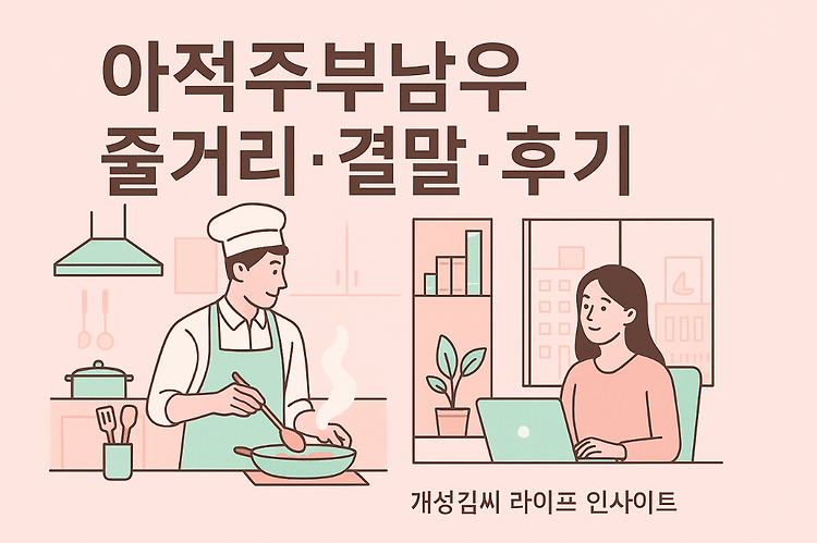 아적주부남우 줄거리·결말·후기: 계약결혼 로맨스 최고작 주제 시각자료