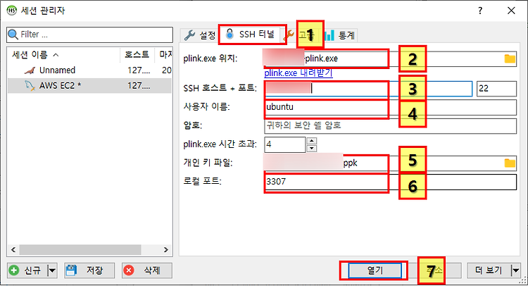 [아마존 AWS EC2] 마리아 DB 원격접속 설정하기 / HeidiSQL 원격 접속 / plink.exe / SSH 연결 / 인스턴스