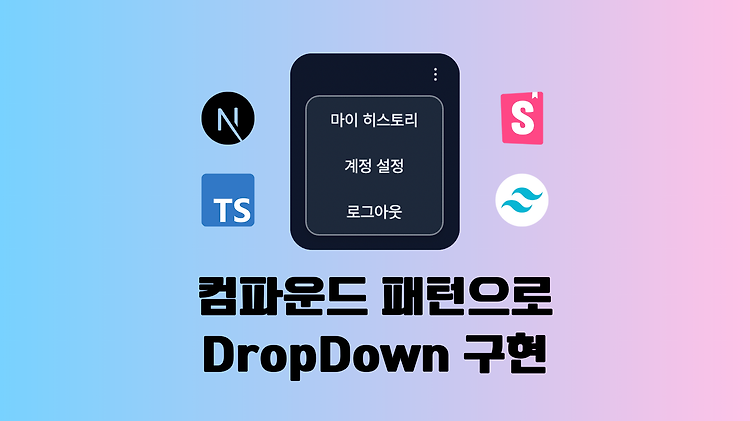 DropDown 컴파운드 패턴으로 공통 컴포넌트 구현하기