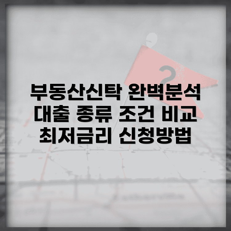 케이비 부동산 신탁 정보 | 대출 상품 종류와 조건 | 금리 비교 및 신청방법 썸네일
