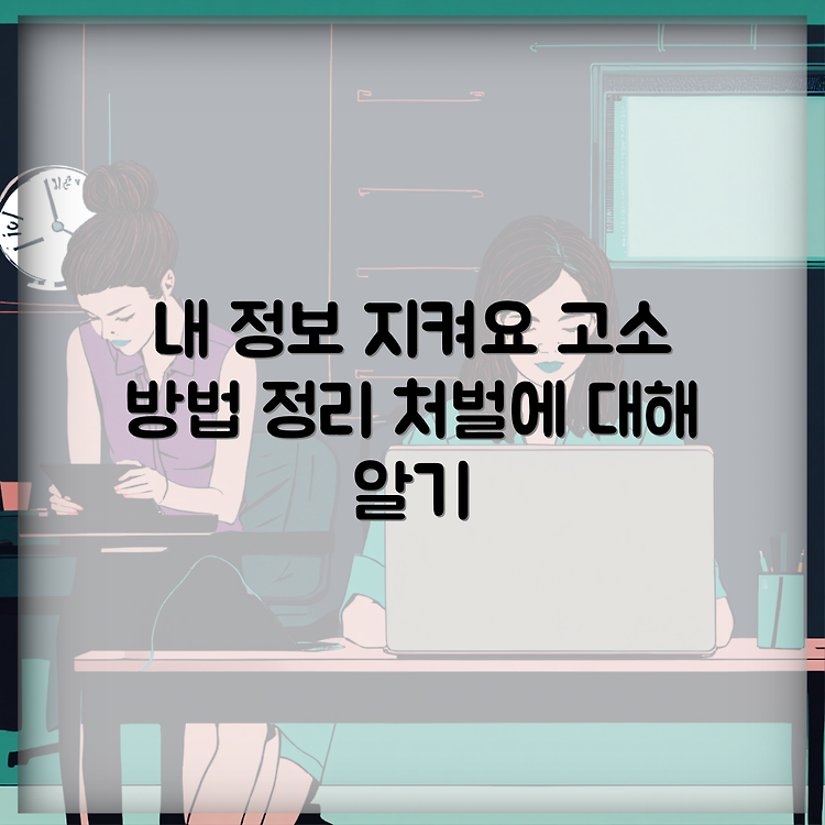 개인정보 유출, 고소 방법 및 처벌 기준 정리 썸네일