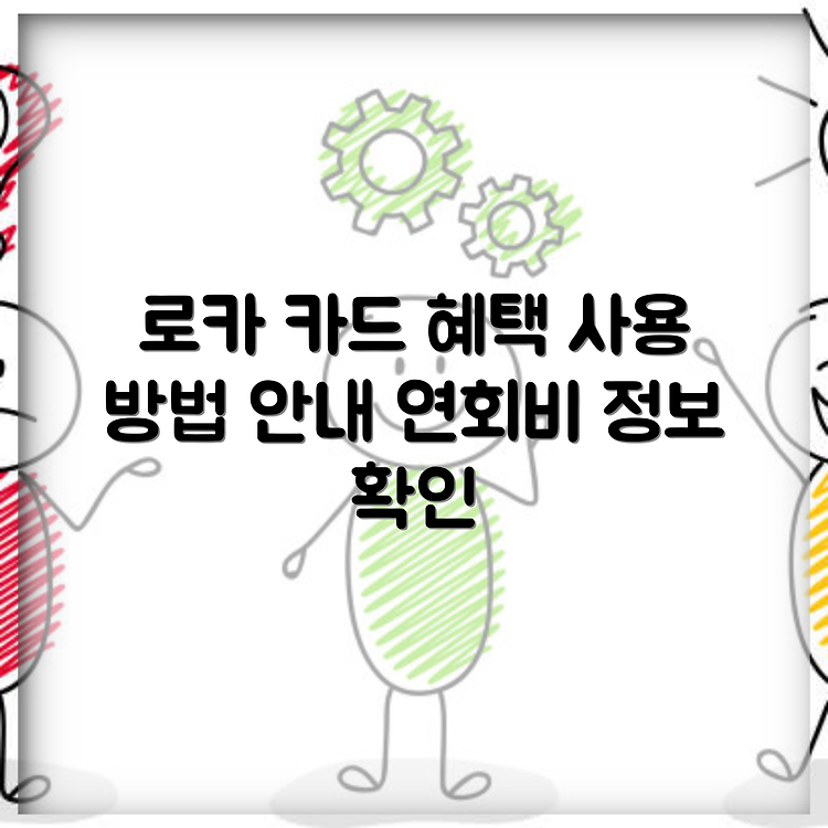 로카 나누기카드 주요 혜택 총정리 | 사용 방법 단계별 안내 | 연회비가 궁금해? 썸네일