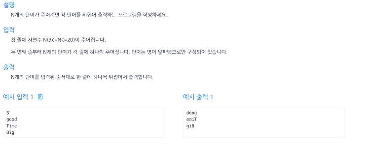 [인프런 알고리즘] Chapter 1, 4번 문제(단어 뒤집기)