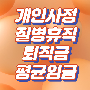 질병휴직 등 개인사정으로 인한 휴직기간 임금 퇴직금 포함 여부