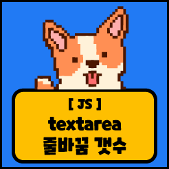 [JS] textarea 줄바꿈 갯수