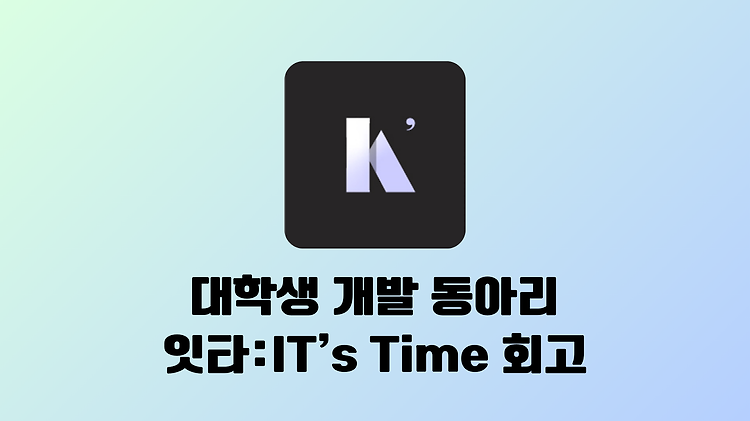 [대학생 연합 IT 동아리] IT's Time(잇타) 2기 회고