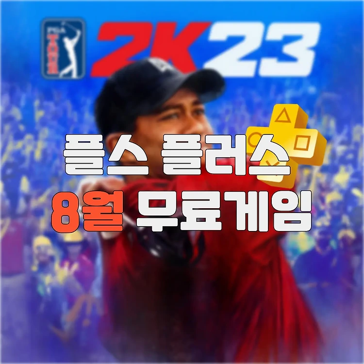 2023년 8월 플스 플러스 월간 게임 PGA Tour 2K23 외 2개 무료