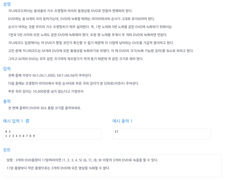 [인프런 알고리즘] Chapter 6, 9번 문제(뮤직비디오- 결정알고리즘)
