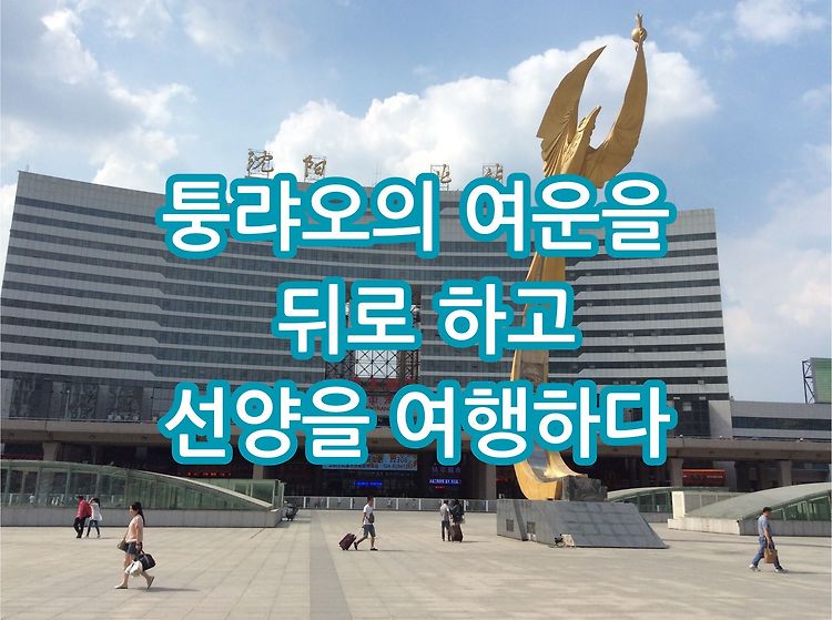 [중국] 선양(沈阳, 심양) 여행기 / 퉁랴오의 여운을 품고, 고궁과 만두의 도시를 걷다