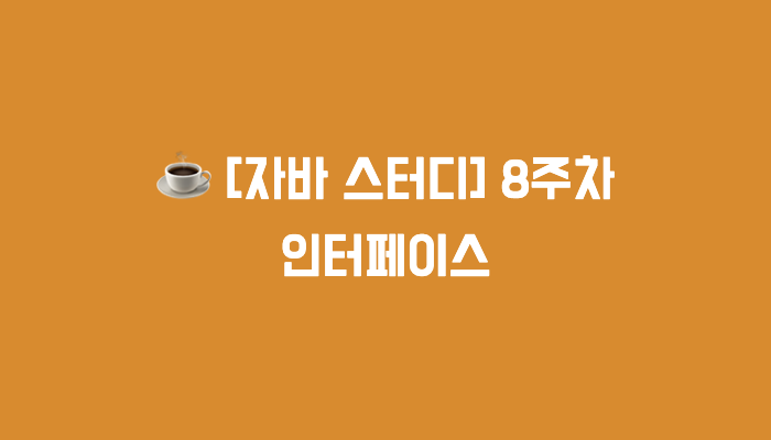 [자바 스터디] 8주차 : 인터페이스