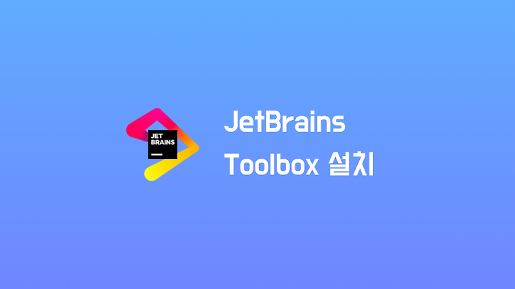 개발에 필요한 IDE 사용을 위한 JetBrains Toolbox 설치