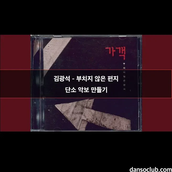 김광석 - 부치지 않은 편지 단소 악보
