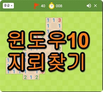 윈도우10 지뢰찾기 게임 다운로드 지뢰 찾기 게임하기의 표지이미지