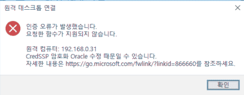 '[Windows] "CredSSP 암호화 Oracle 수정 때문일 수 있습니다." 오류' 포스트 대표 이미지